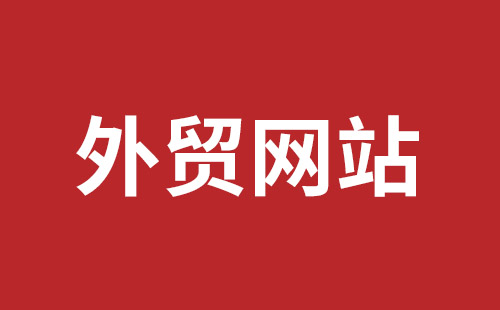 双河市网站建设,双河市外贸网站制作,双河市外贸网站建设,双河市网络公司,福田网站建设价格